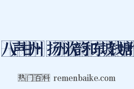 八声甘州·扬州次韵和东坡钱塘作是什么意思的图片